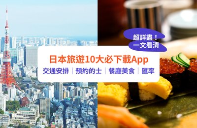 【日本旅行App】日本旅遊必下載App清單!交通/美食/購物資訊輕鬆睇