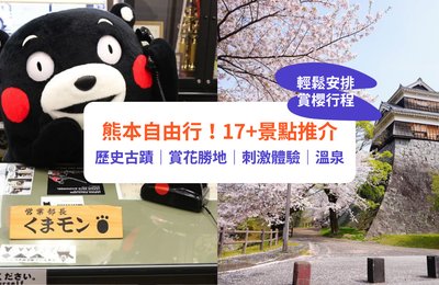 熊本景點2024|熊本自由行旅遊行程安排!17+熊本景點/觀光/特色體驗