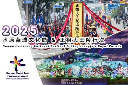 探索水原熱門景點和專屬節日路線